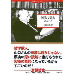 短歌で読むユング [単行本]