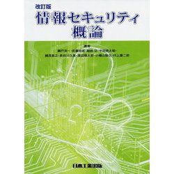改訂版 情報セキュリティ概論 [単行本]
