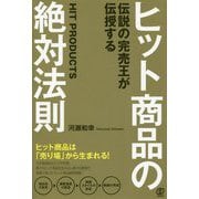 ヒット商品の絶対法則―伝説の完売王が伝授する [単行本]