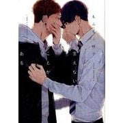 キミに言えないことがある（Canna Comics） [コミック]