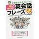小学生からチャレンジ！ 楽しく身に付く 英会話フレーズ45 [単行本]