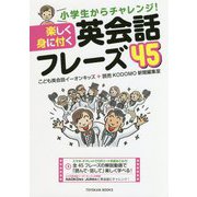 小学生からチャレンジ！ 楽しく身に付く 英会話フレーズ45 [単行本]