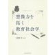 想像力を拓く教育社会学 [単行本]