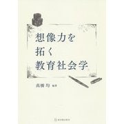 想像力を拓く教育社会学 [単行本]