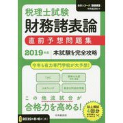税理士試験財務諸表論直前予想問題集-2019年度本試験を完全攻略（会計人コースBOOKS） [全集叢書]