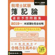 税理士試験簿記論直前予想問題集-2019年度本試験を完全攻略（会計人コースBOOKS） [全集叢書]