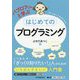 パブロフくんと学ぶはじめてのプログラミング [単行本]