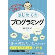パブロフくんと学ぶはじめてのプログラミング [単行本]