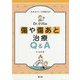 エキスパートが答えるDr.小川の傷や傷あと治療Q＆A [単行本]
