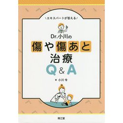 エキスパートが答えるDr.小川の傷や傷あと治療Q＆A [単行本]