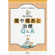 エキスパートが答えるDr.小川の傷や傷あと治療Q＆A [単行本]