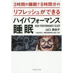 3時間の睡眠で8時間分のリフレッシュができるハイパフォーマンス睡眠 [単行本]