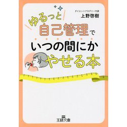 「ゆるっと自己管理」でいつの間にかやせる本（王様文庫） [文庫]