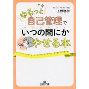 「ゆるっと自己管理」でいつの間にかやせる本（王様文庫） [文庫]