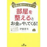 空間心理カウンセラーの部屋を整えるとお金がやってくる！-たった1カ所、磨くことから！（王様文庫） [文庫]