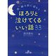 夜、眠る前に読むとほろりと泣けてくるいい話33（王様文庫） [文庫]