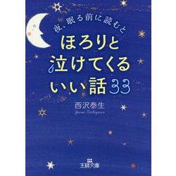 ヨドバシ Com 夜 眠る前に読むとほろりと泣けてくるいい話33 王様文庫 文庫 通販 全品無料配達