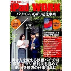 iPad WORK ～パソコンいらずの仕事術～-設定、アプリ、連係、便利技・・・、 より快適に仕事をするための鉄板バイブル [ムックその他]