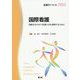 国際看護-国際社会の中で看護の力を発揮するために（看護学テキストNiCE） [単行本]