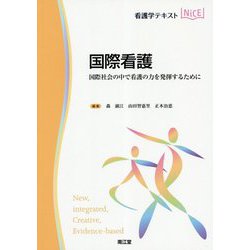 国際看護-国際社会の中で看護の力を発揮するために（看護学テキストNiCE） [単行本]