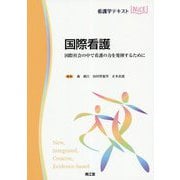 国際看護-国際社会の中で看護の力を発揮するために（看護学テキストNiCE） [単行本]