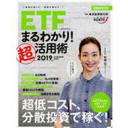 ETF（上場投資信託）まるわかり！超活用術2019 2019 （日経ムック） [ムックその他]