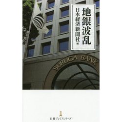 地銀波乱（日経プレミアシリーズ） [新書]