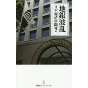 地銀波乱（日経プレミアシリーズ） [新書]
