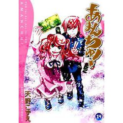 あまんちゅ！ 14 （BLADE COMICS） [コミック]