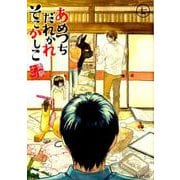あめつちだれかれそこかしこ （アヴァルスコミックス） [コミック]