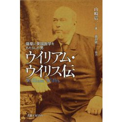 ウイリアム・ウイリス伝―薩摩に英国医学をもたらした男 [単行本]