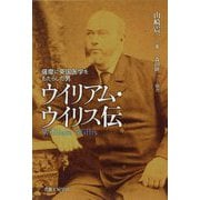 ウイリアム・ウイリス伝―薩摩に英国医学をもたらした男 [単行本]
