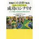 究極の コト消費 であるスポーツビジネス成功のシナリオ-メッシの踏んだ芝生はなぜ売れるのか [単行本]