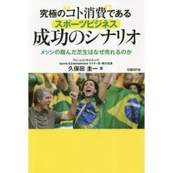 究極の コト消費 であるスポーツビジネス成功のシナリオ-メッシの踏んだ芝生はなぜ売れるのか [単行本]