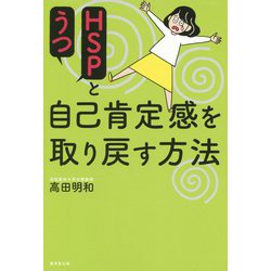 HSPとうつ 自己肯定感を取り戻す方法 [単行本]