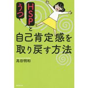 HSPとうつ 自己肯定感を取り戻す方法 [単行本]