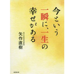 今という一瞬に、一生の幸せがある [単行本]