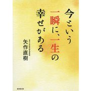 今という一瞬に、一生の幸せがある [単行本]