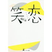 笑恋 [単行本]