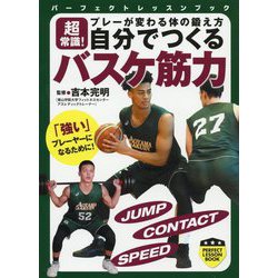 自分でつくるバスケ筋力-超常識！プレーが変わる体の鍛え方（パーフェクトレッスンブック） [単行本]