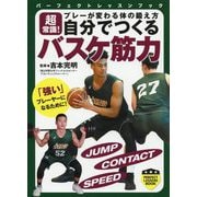 自分でつくるバスケ筋力-超常識！プレーが変わる体の鍛え方（パーフェクトレッスンブック） [単行本]