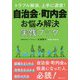 自治会・町内会お悩み解決実践ブック-トラブル解消、上手に運営！ [単行本]