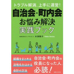 自治会・町内会お悩み解決実践ブック-トラブル解消、上手に運営！ [単行本]