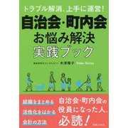 自治会・町内会お悩み解決実践ブック-トラブル解消、上手に運営！ [単行本]