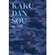 KAKUDANSOU [単行本]