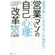 商談が楽しくなる！モノが売れる！営業マンの自己心理改革-営業の考え方がガラッと変わる20の法則 [単行本]