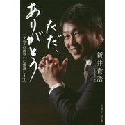 ただ、ありがとう-すべての出会いに感謝します [単行本]