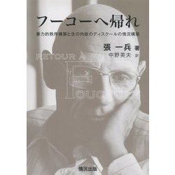 フーコーへ帰れ―暴力的秩序構築と生の内政のディスクールの情況構築 [単行本]