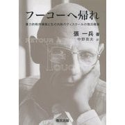 フーコーへ帰れ―暴力的秩序構築と生の内政のディスクールの情況構築 [単行本]