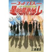ゴッドブレス星戦異状なし [単行本]